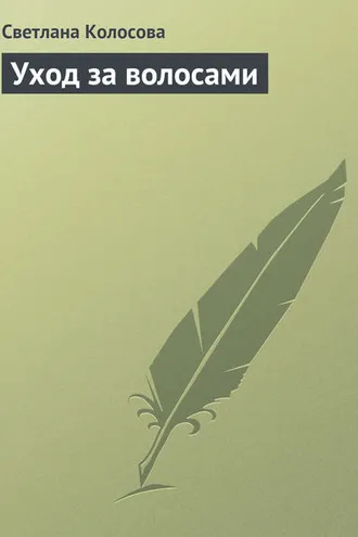 Обложка книги «Уход за волосами»