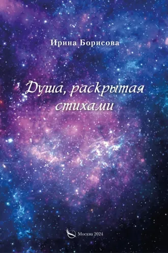Обложка книги «Душа, раскрытая стихами»