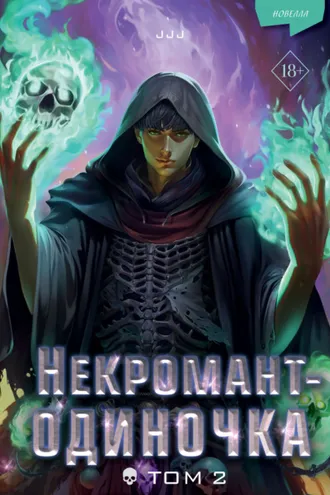 Обложка книги «Некромант-одиночка. Том 2»