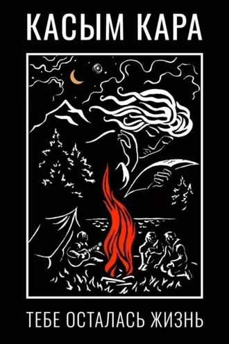 Обложка книги «Тебе осталась жизнь»