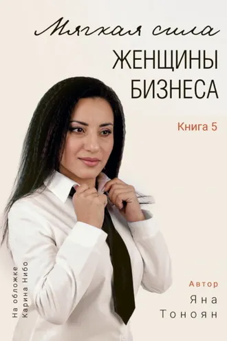 Обложка книги «Мягкая сила женщины бизнеса. Книга 5»