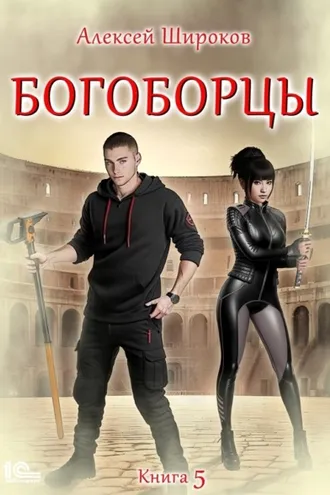 Обложка книги «Богоборцы. Книга 5»