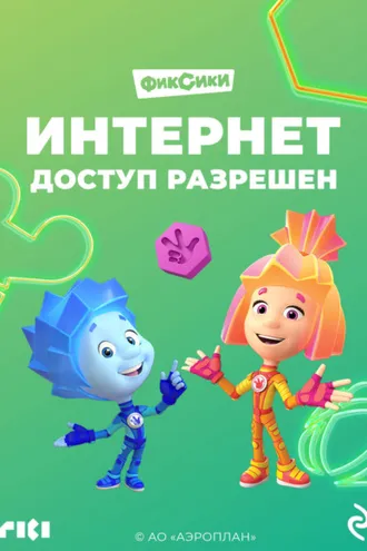 Обложка книги «Фиксики. Интернет. Доступ разрешён»