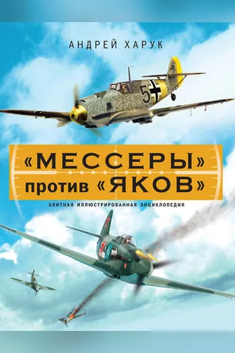 Обложка книги ««Мессеры» против «Яков». Элитная иллюстрированная энциклопедия»