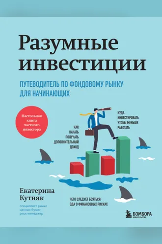 Обложка книги «Разумные инвестиции. Путеводитель по фондовому рынку для начинающих»