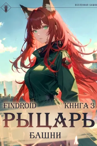 Обложка книги «Рыцарь Башни. Книга 3»