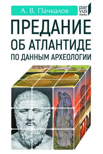 Обложка книги «Предание об Атлантиде по данным археологии»