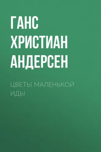 Обложка книги «Цветы маленькой Иды»