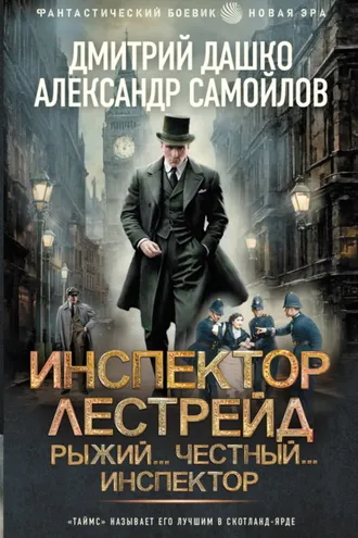 Обложка книги «Инспектор Лестрейд. Рыжий… Честный… Инспектор»