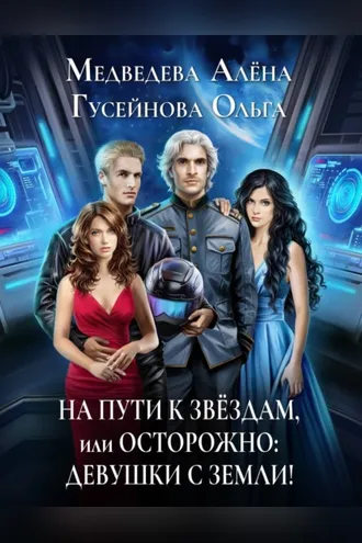 Обложка книги «На пути к звездам, или Осторожно: девушки с Земли!»