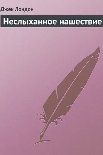 Обложка книги «Неслыханное нашествие»