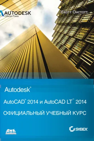 Обложка книги «AutoCAD® 2014 и AutoCAD LT® 2014»