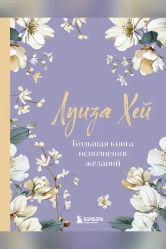 Обложка книги «Большая книга исполнения желаний»
