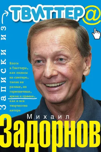 Обложка книги «Записки из Твиттера»