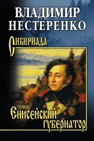 Обложка книги «Енисейский губернатор»