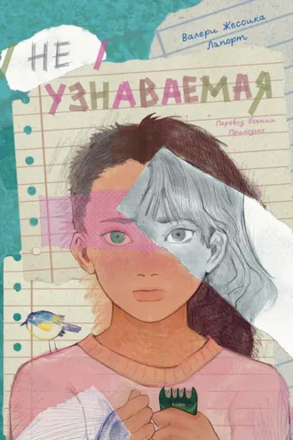 Обложка книги «Неузнаваемая»