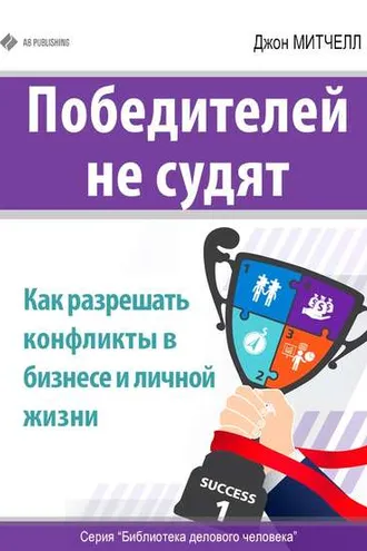 Обложка книги «Победителей не судят. Как разрешать конфликты в бизнесе и личной жизни»