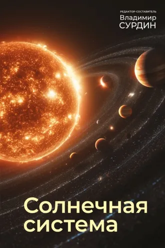 Обложка книги «Солнечная система»