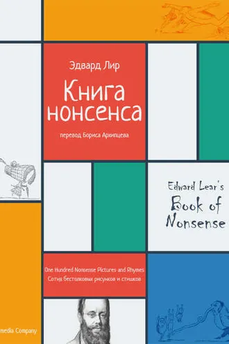 Обложка книги «Книга нонсенса. Сотня бестолковых рисунков и стишков»