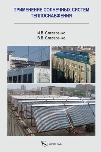 Обложка книги «Применение солнечных систем теплоснабжения»