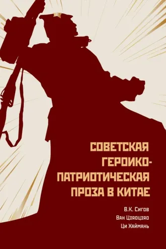 Обложка книги «Советская героико-патриотическая проза в Китае»