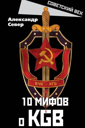 Обложка книги «10 мифов о КГБ»