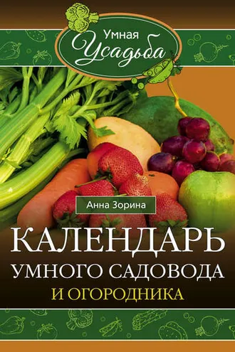 Обложка книги «Календарь умного садовода и огородника»