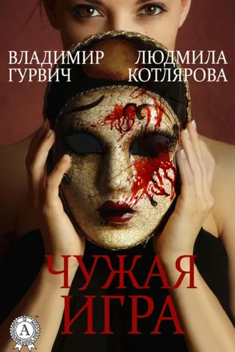 Обложка книги «Чужая игра»