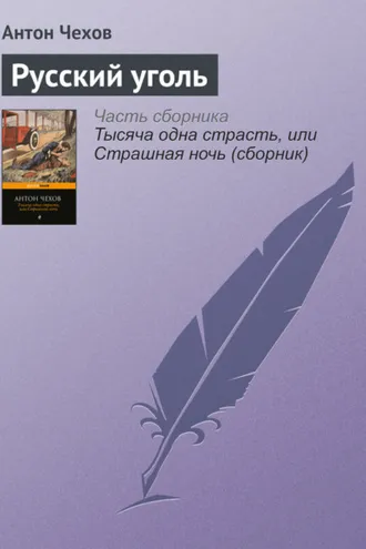 Обложка книги «Русский уголь»