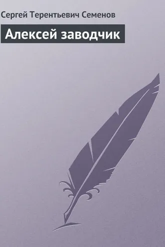 Обложка книги «Алексей заводчик»