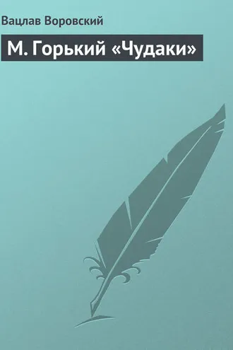 Обложка книги «М. Горький «Чудаки»»