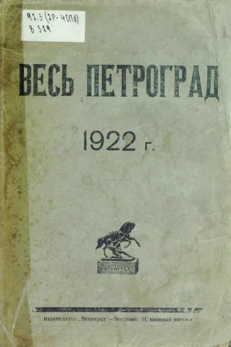 Обложка книги «Весь Петроград на 1922 год»
