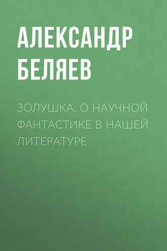 Обложка книги «Золушка. О научной фантастике в нашей литературе»