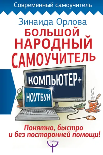 Обложка книги «Большой народный самоучитель. Компьютер + ноутбук. Понятно, быстро и без посторонней помощи!»