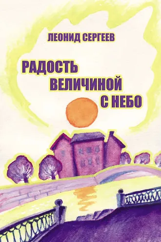 Обложка книги «Радость величиной в небо (сборник)»