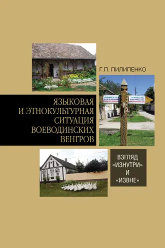 Обложка книги «Языковая и этнокультурная ситуация воеводинских венгров: взгляд «изнутри» и «извне»»