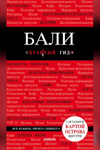 Обложка книги «Бали. Путеводитель (+ карта)»