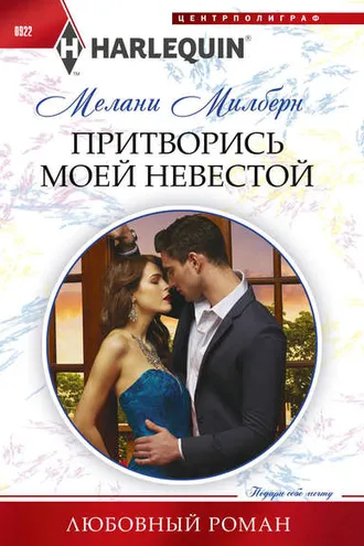 Обложка книги «Притворись моей невестой»