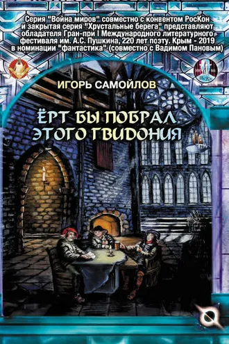 Обложка книги «Ёрт бы побрал этого Гвидония»