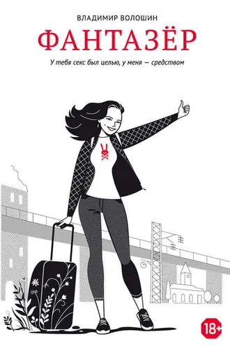 Обложка книги «Фантазёр»