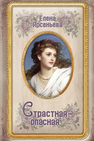 Обложка книги «Страстная-опасная»