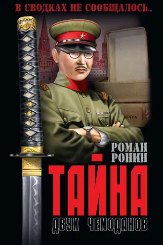 Обложка книги «Тайна двух чемоданов»