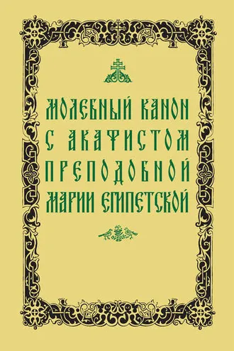 Обложка книги «Молебный канон с акафистом преподобной Марии Египетской»