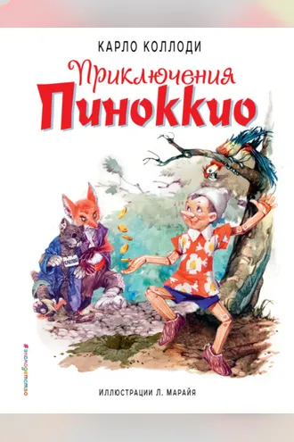 Обложка книги «Приключения Пиноккио»
