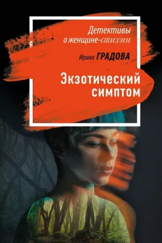 Обложка книги «Экзотический симптом»
