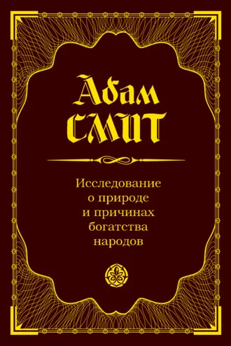 Обложка книги «Исследование о природе и причинах богатства народов»