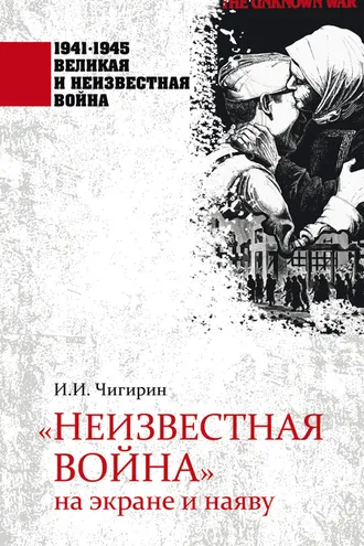 Обложка книги ««Неизвестная война» на экране и наяву»