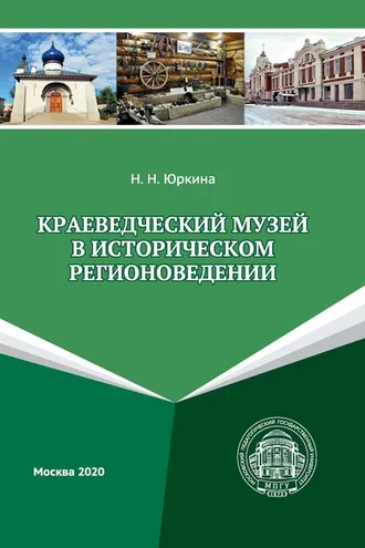 Обложка книги «Краеведческий музей в историческом регионоведении»