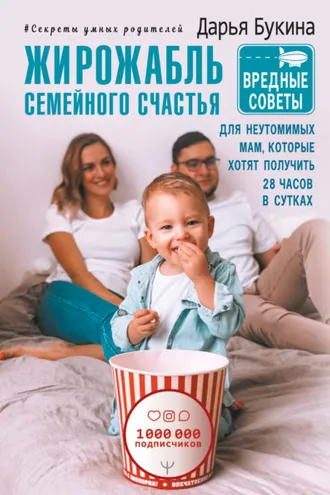 Обложка книги «Жирожабль семейного счастья. Вредные советы для неутомимых мам, которые хотят получить 28 часов в сутках»