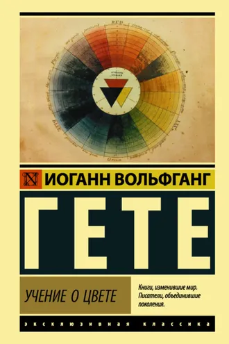 Обложка книги «Учение о цвете»